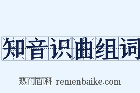 知音识曲组词是什么意思的图片